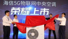 雙城互聯(lián)體驗 海信5G物聯(lián)網(wǎng)中央空調(diào)榮耀上市